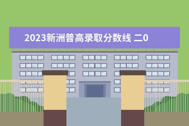 2023新洲普高录取分数线 二0二二年武汉中考总分是多少?普高线是多少 - 百度...