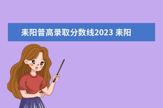 耒阳普高录取分数线2023 耒阳市高中录取分数线2023