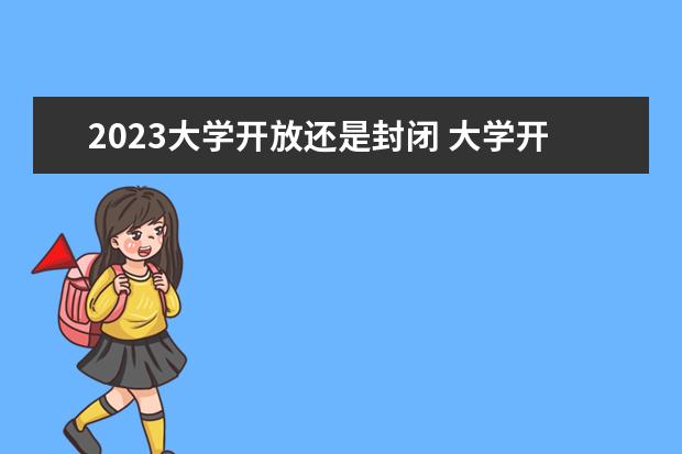 2023大学开放还是封闭 大学开学时间2023