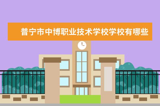 普宁市中博职业技术学校学校有哪些专业 学费怎么收