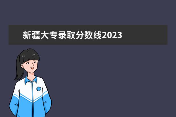 新疆大专录取分数线2023    历年新疆专升本分数线