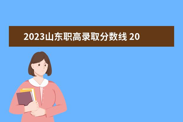 2023山东职高录取分数线 2023年高职高考录取线