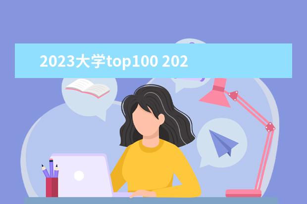 2023大学top100 2023the大学排行榜