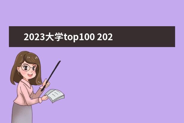 2023大学top100 2023the大学排行榜