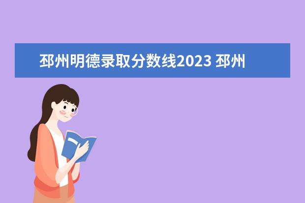 邳州明德录取分数线2023 邳州市明德学校和运中学校哪个好