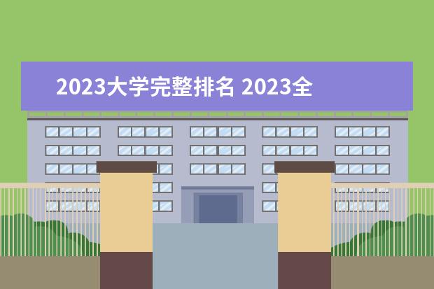 2023大学完整排名 2023全国大学排名