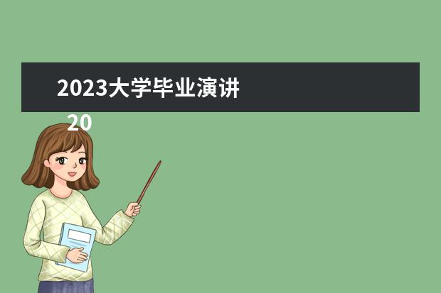 2023大学毕业演讲    2023年学生会演讲稿篇1