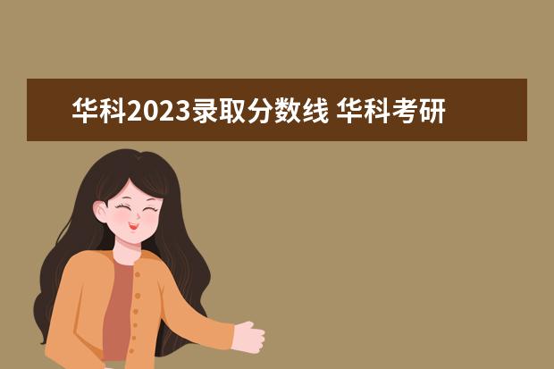 华科2023录取分数线 华科考研分数线2023