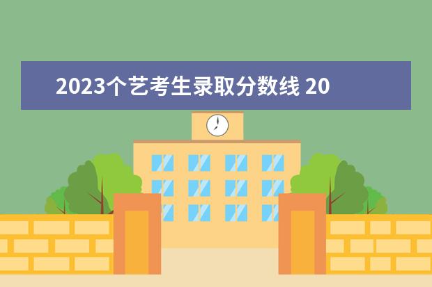 2023个艺考生录取分数线 2023艺术生文化要求多少分