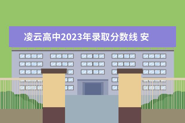 凌云高中2023年录取分数线 安顺二中凌云班录取分数线