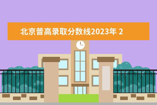 北京普高录取分数线2023年 2023年高中录取分数线是多少?