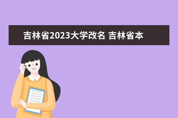 吉林省2023大学改名 吉林省本科录取线2023