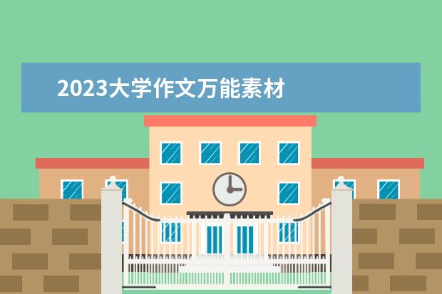 2023大学作文万能素材    2023年你好作文素材篇6