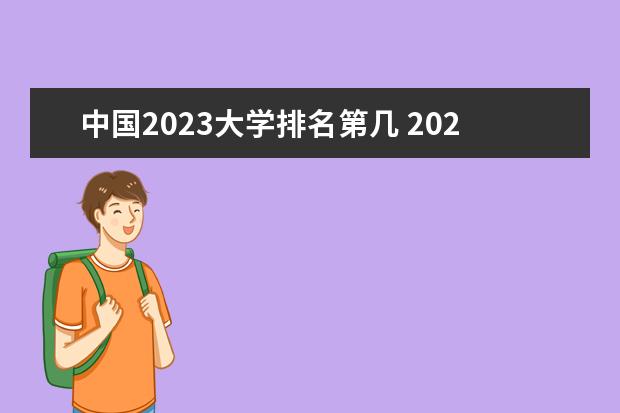 中国2023大学排名第几 2023年中国大学软科排名?