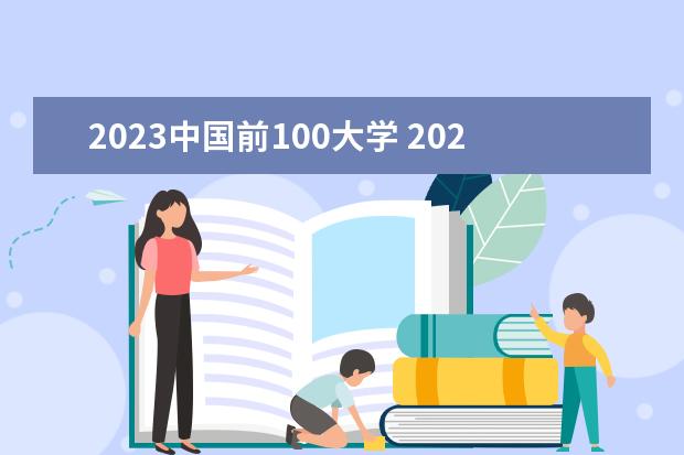 2023中国前100大学 2023年全国大学综合实力排行榜最新