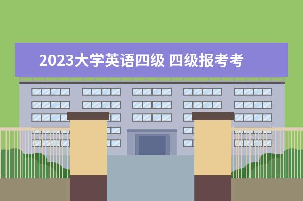 2023大学英语四级 四级报考考试时间2023