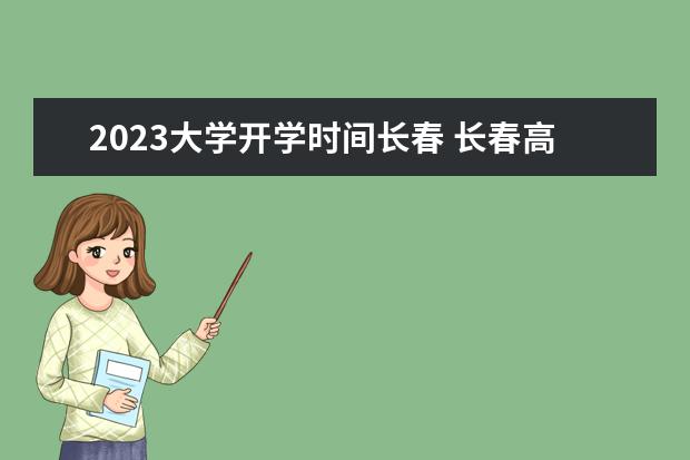 2023大学开学时间长春 长春高校开学时间2023年