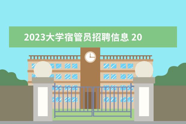 2023大学宿管员招聘信息 2022年济宁职业技术学院招生简章就业好不学费收费寝...