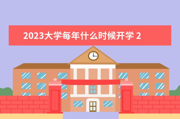 2023大学每年什么时候开学 2023大学开学时间表最新公布