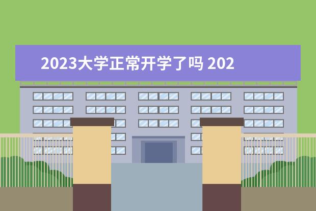 2023大学正常开学了吗 2023年春季高校开学时间