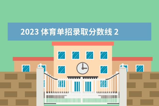 2023 体育单招录取分数线 2023年体育本科分数线多少?