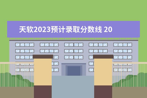 天软2023预计录取分数线 2023天津专升本考试分数线是多少分?