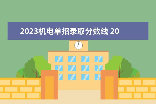 2023机电单招录取分数线 2023三类单招分数线