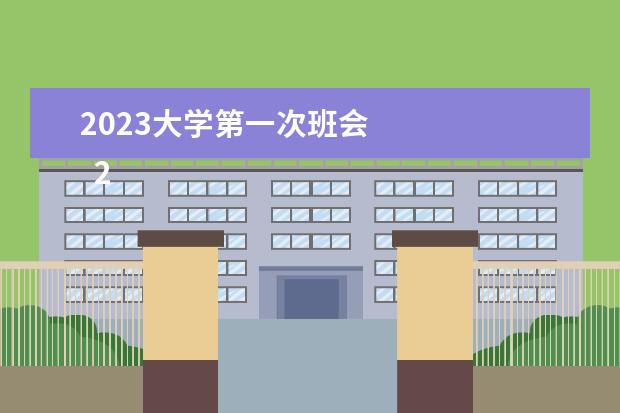 2023大学第一次班会    2023届毕业自我鉴定篇6