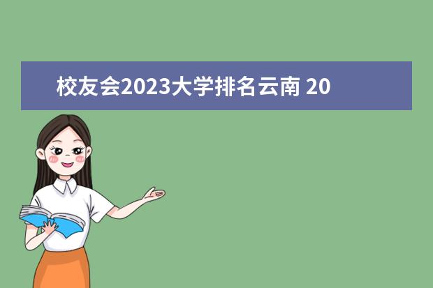 校友会2023大学排名云南 2023校友会大学排行榜完整版