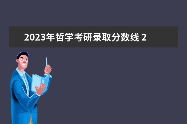 2023年哲学考研录取分数线 2023年考研国家线分数