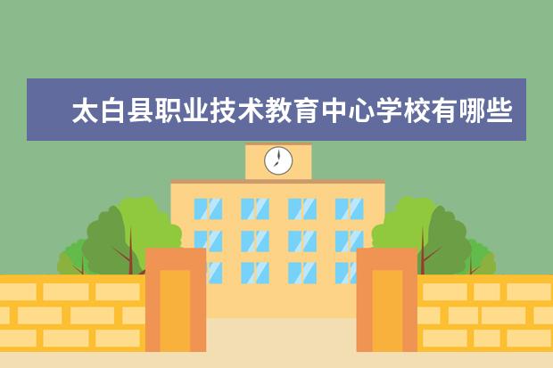 太白县职业技术教育中心学校有哪些专业 学费怎么收