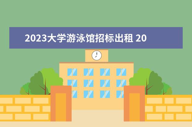 2023大学游泳馆招标出租 2023淮安市游泳馆春节免费入馆要求(淮安市游泳馆游...