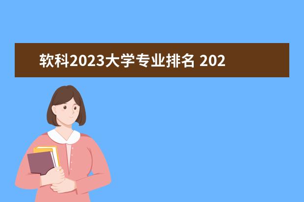 软科2023大学专业排名 2023软科中国大学专业排名