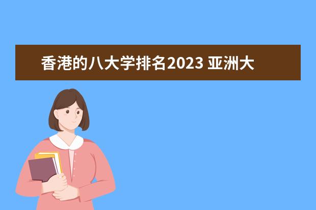 香港的八大学排名2023 亚洲大学排行榜2023