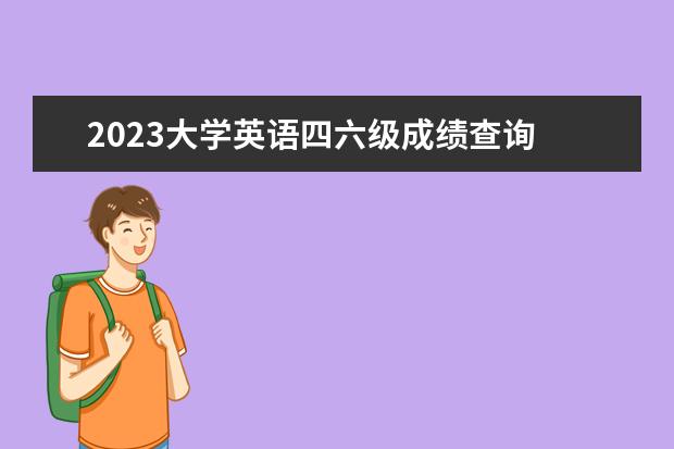 2023大学英语四六级成绩查询 英语46级成绩公布时间2023