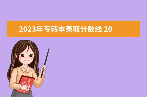 2023年专转本录取分数线 2023年江苏专转本分数线及录取时间?