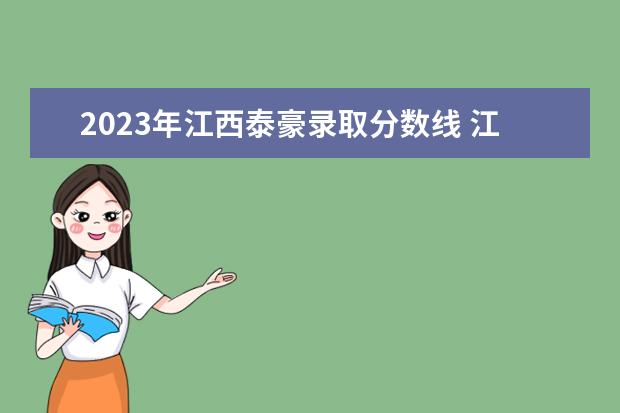 2023年江西泰豪录取分数线 江西泰豪动漫职业学院学费2023