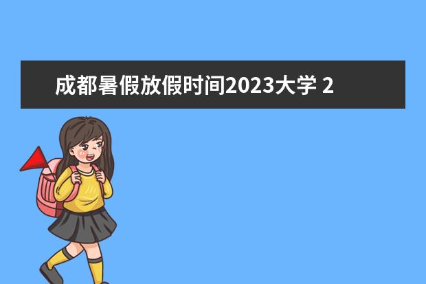 成都暑假放假时间2023大学 2023成都暑假中小学放假时间表