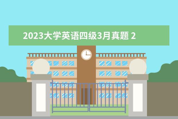 2023大学英语四级3月真题 2023年下半年大学英语四级考试时间