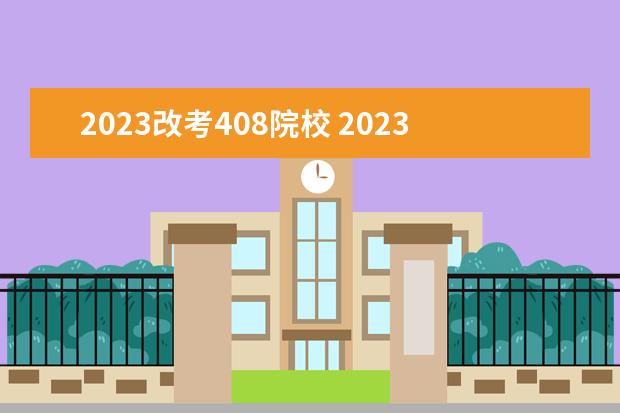 2023改考408院校 2023王道408改了多少内容