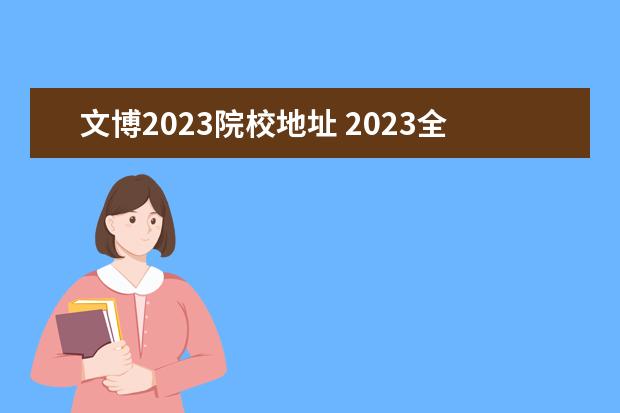 文博2023院校地址 2023全国考古学专业比较好的大学有哪些?