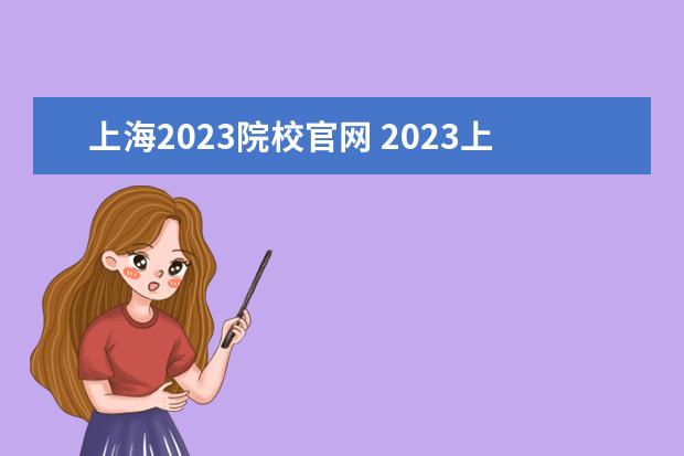 上海2023院校官网 2023上海专升本的院校有哪些