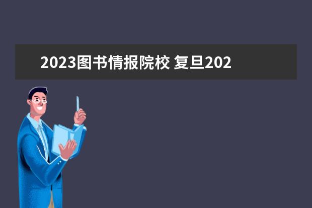 2023图书情报院校 复旦2023图书情报复试多少分