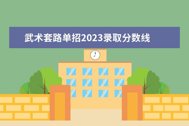 武术套路单招2023录取分数线 2023三亚学院体育类招生简章(武术与民族传统体育专...