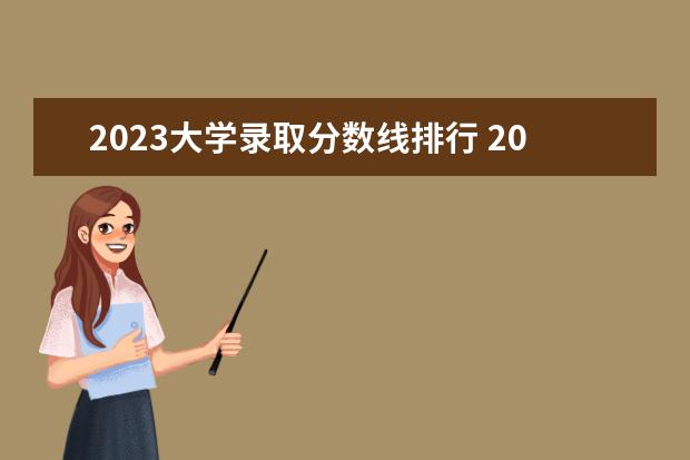 2023大学录取分数线排行 2023年各大学录取分数线