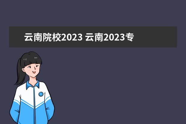 云南院校2023 云南2023专升本院校有哪些