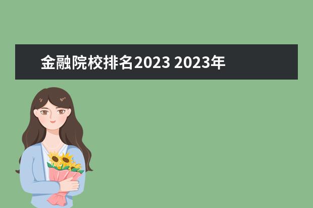 金融院校排名2023 2023年USNews本科金融专业排名你知道吗?为啥有的M7...