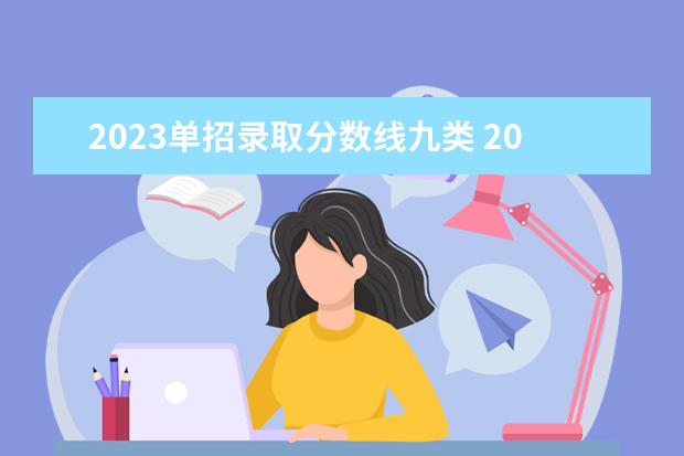 2023单招录取分数线九类 2023第九类单招学校有哪些