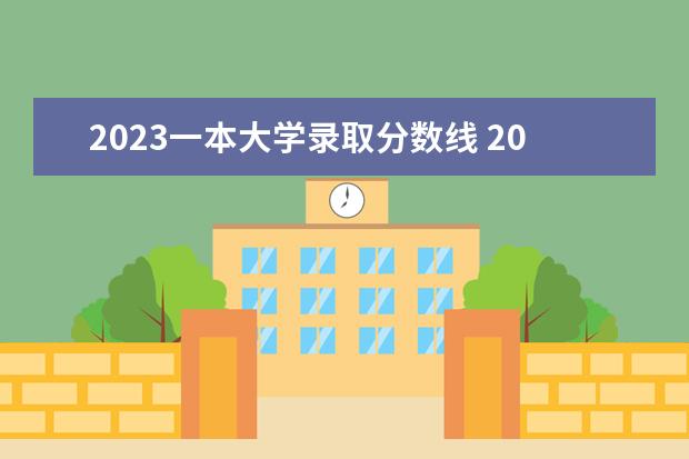 2023一本大学录取分数线 2023年大学录取分数线是多少分