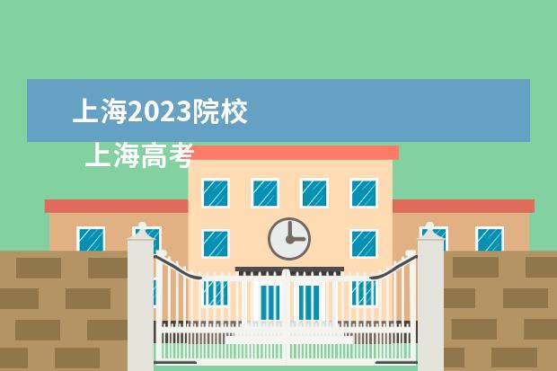 上海2023院校    上海高考志愿批次设置